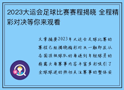 2023大运会足球比赛赛程揭晓 全程精彩对决等你来观看