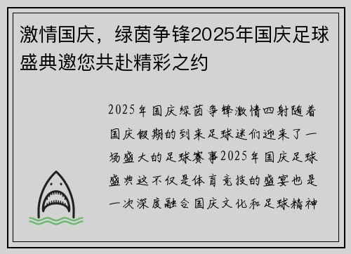 激情国庆，绿茵争锋2025年国庆足球盛典邀您共赴精彩之约