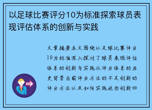 以足球比赛评分10为标准探索球员表现评估体系的创新与实践