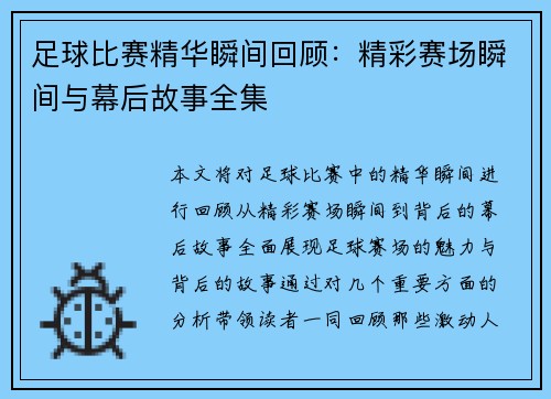 足球比赛精华瞬间回顾：精彩赛场瞬间与幕后故事全集