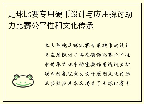 足球比赛专用硬币设计与应用探讨助力比赛公平性和文化传承