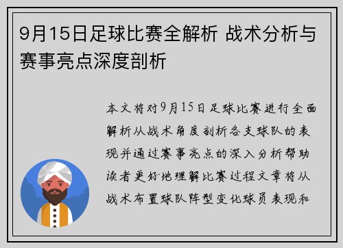 9月15日足球比赛全解析 战术分析与赛事亮点深度剖析