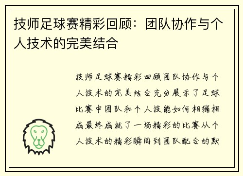 技师足球赛精彩回顾：团队协作与个人技术的完美结合