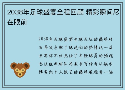 2038年足球盛宴全程回顾 精彩瞬间尽在眼前