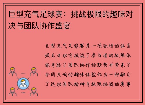 巨型充气足球赛：挑战极限的趣味对决与团队协作盛宴