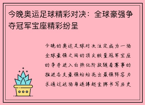 今晚奥运足球精彩对决：全球豪强争夺冠军宝座精彩纷呈