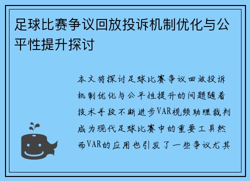 足球比赛争议回放投诉机制优化与公平性提升探讨