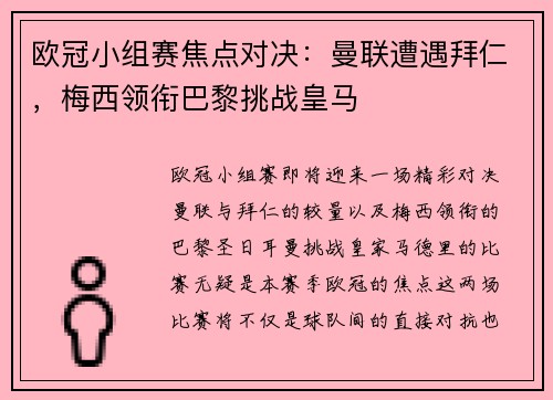 欧冠小组赛焦点对决：曼联遭遇拜仁，梅西领衔巴黎挑战皇马