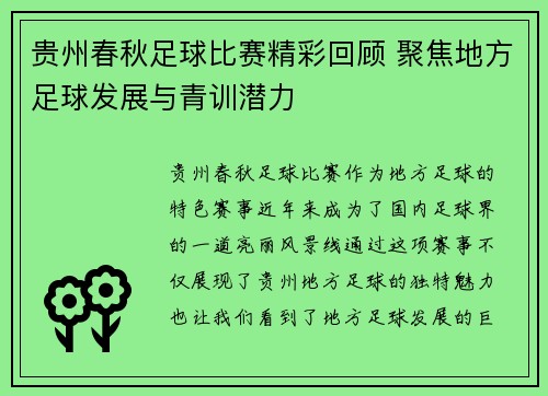 贵州春秋足球比赛精彩回顾 聚焦地方足球发展与青训潜力