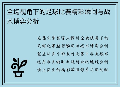 全场视角下的足球比赛精彩瞬间与战术博弈分析