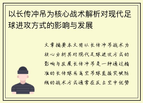 以长传冲吊为核心战术解析对现代足球进攻方式的影响与发展